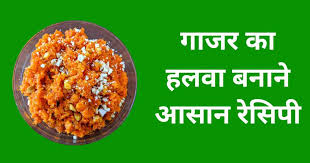 Gajar Ka Halwa Recipe in Hindi